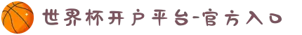 世界杯开户平台-官方入口